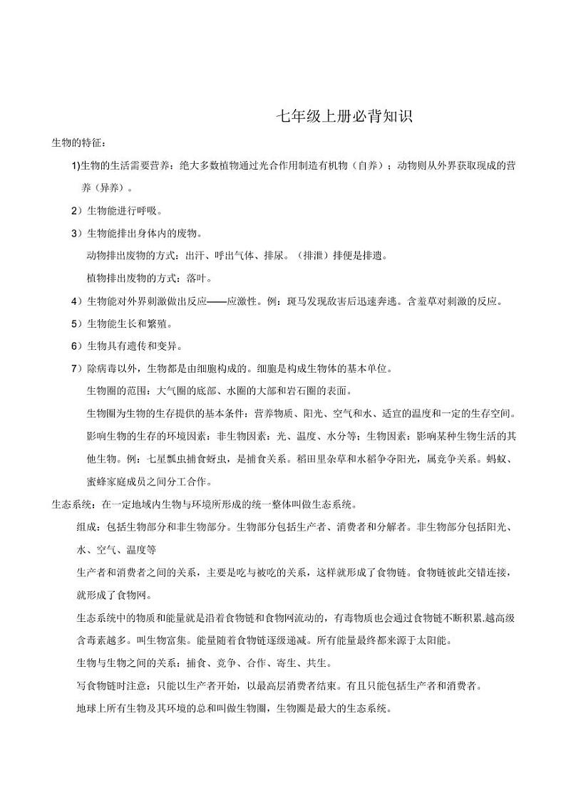 中考生物必背知识合集 学案01