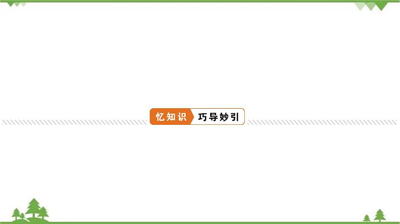 2021年中考生物北师大版复习 第6章 绿色开花植物的生活史 第7章 绿色植物与生物圈 课件04