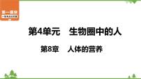 2021年中考生物北师大版复习 第8章 人体的营养 课件