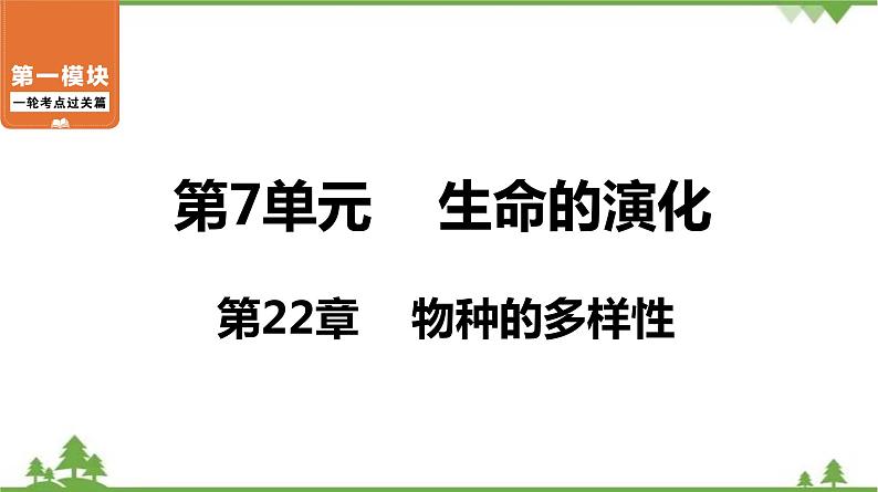 2021年中考生物北师大版复习 第22章 物种的多样性 课件01