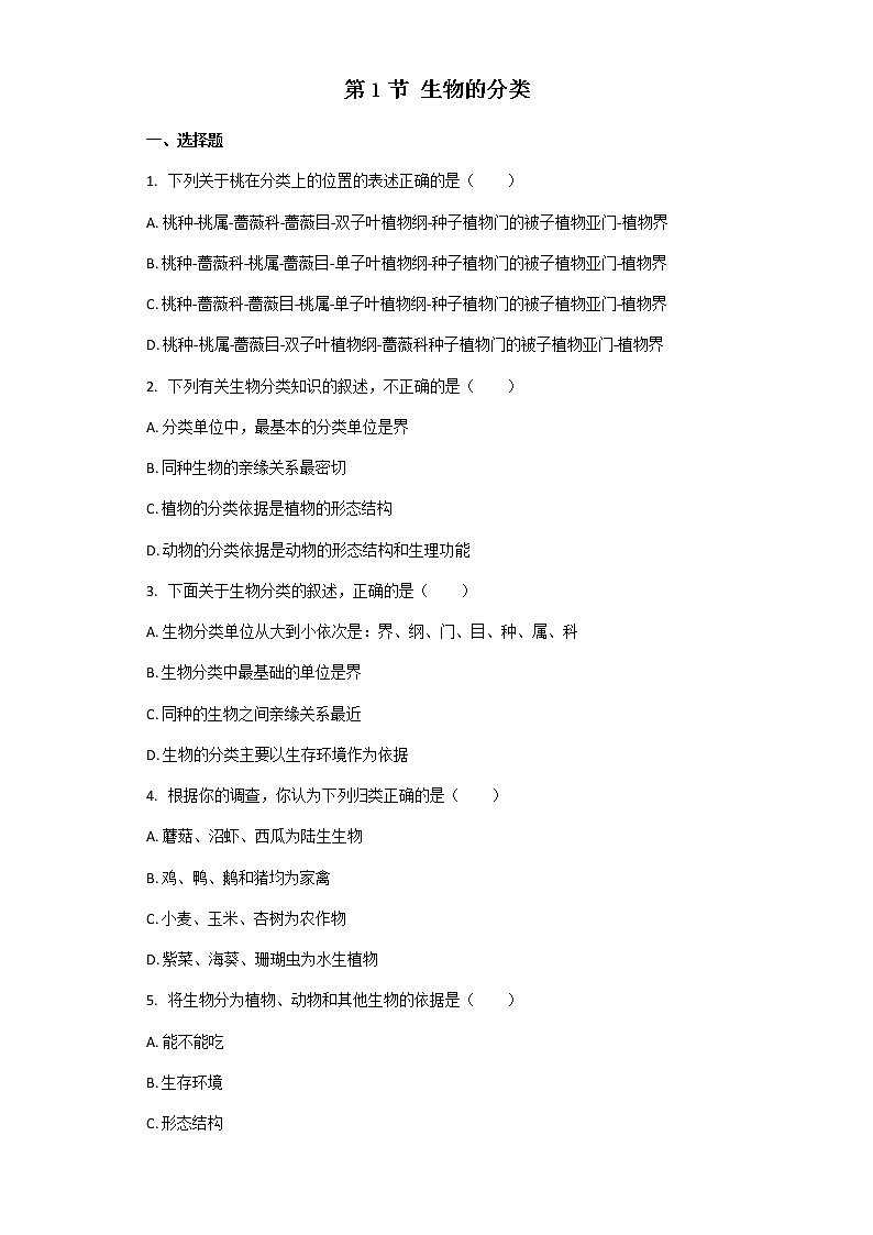 北师大版八年级下册生物第22章第1节 生物的分类 课后习题（带解析）01