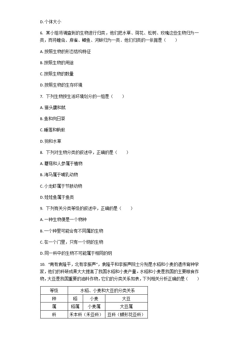 北师大版八年级下册生物第22章第1节 生物的分类 课后习题（带解析）02