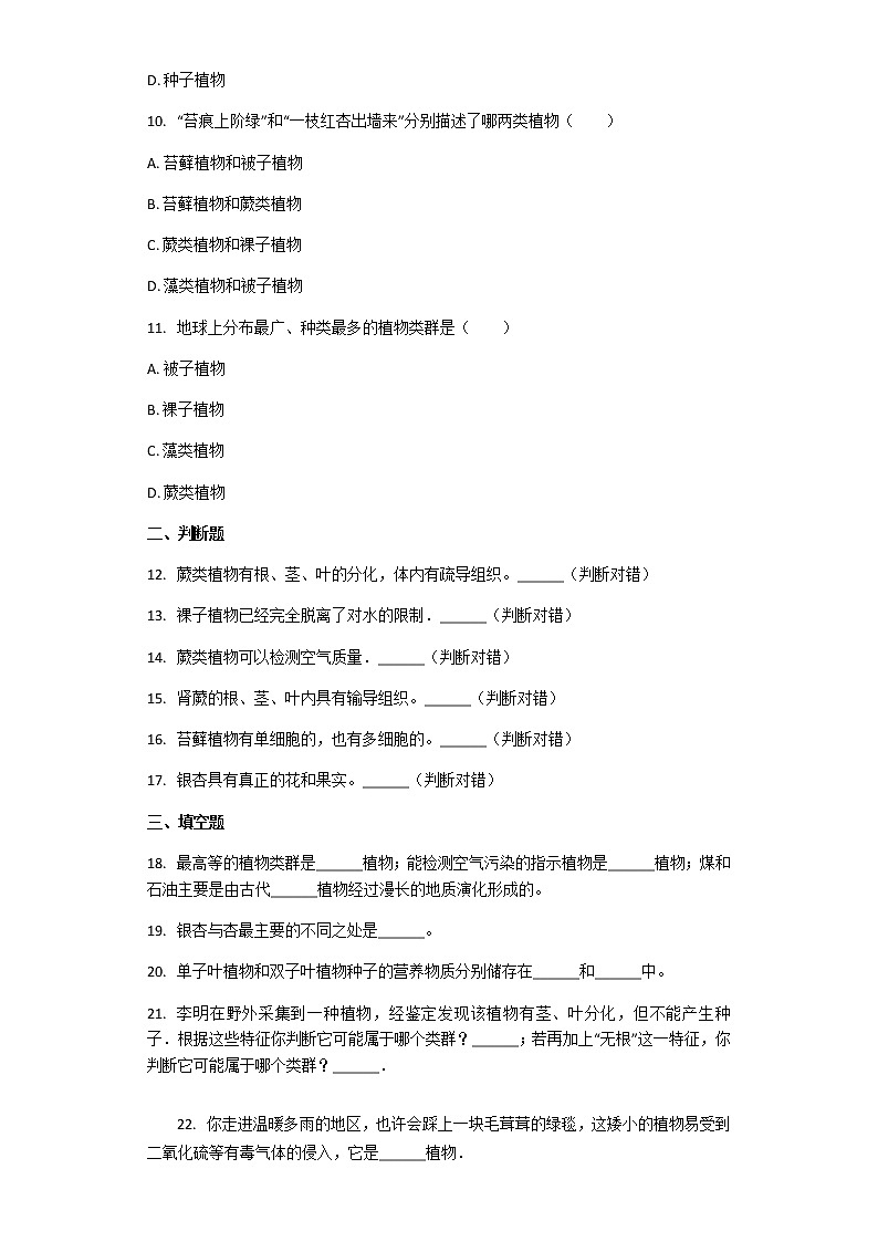 北师大版八年级下册生物第22章第3节 植物的主要类群 课后习题（带解析）03