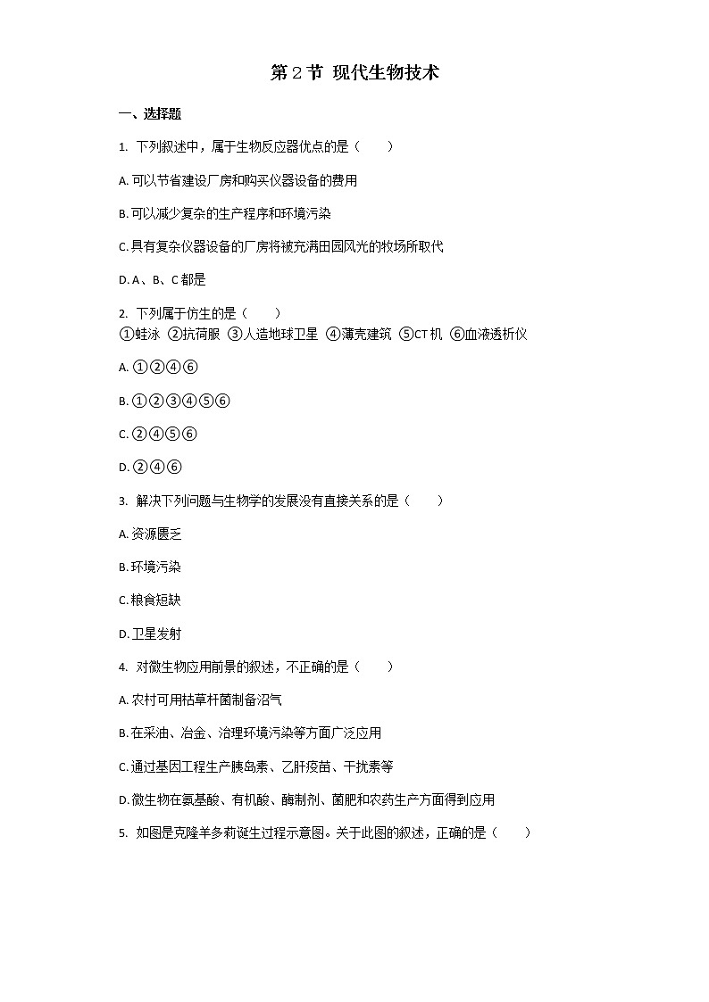 北师大版八年级下册生物第25章第2节 现代生物技术 课后习题（带解析）01