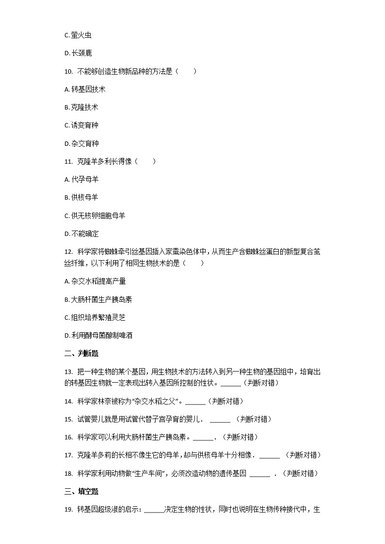 北师大版八年级下册生物第25章第2节 现代生物技术 课后习题（带解析）03