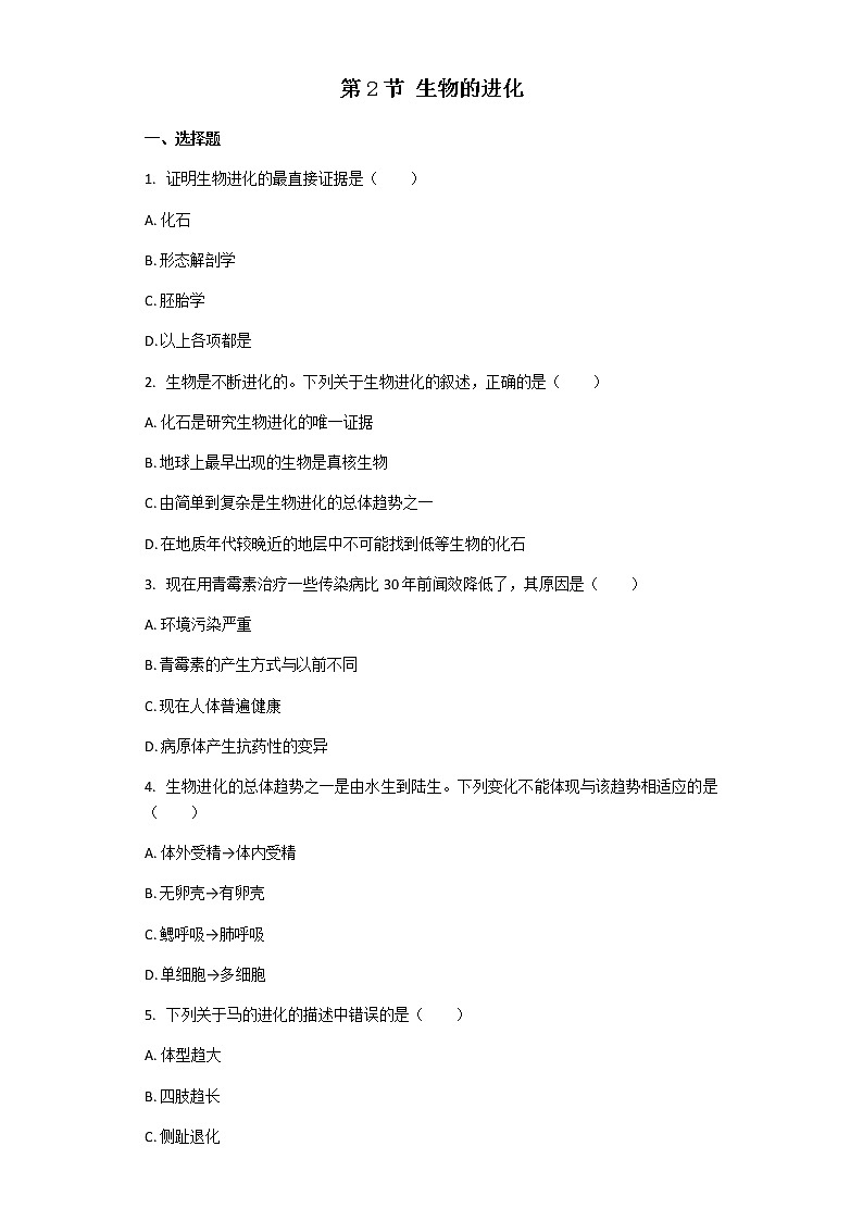 北师大版八年级下册生物第21章第2节 生物的进化 课后习题（带解析）01