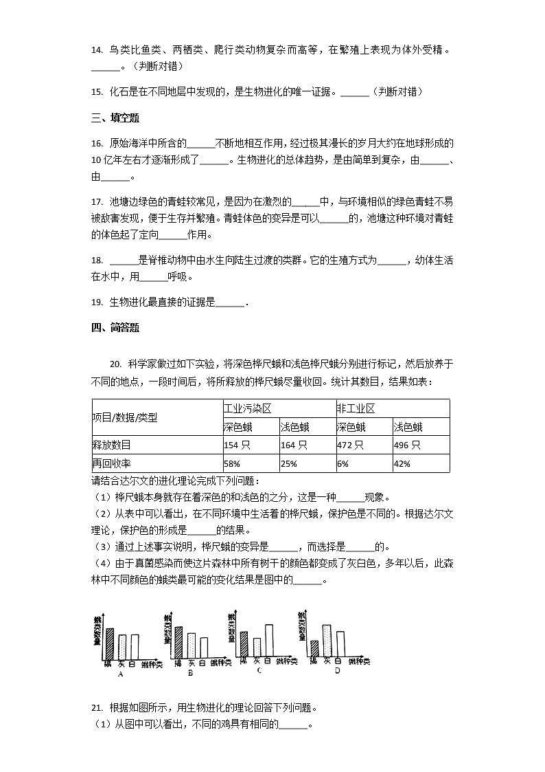 北师大版八年级下册生物第21章第2节 生物的进化 课后习题（带解析）03