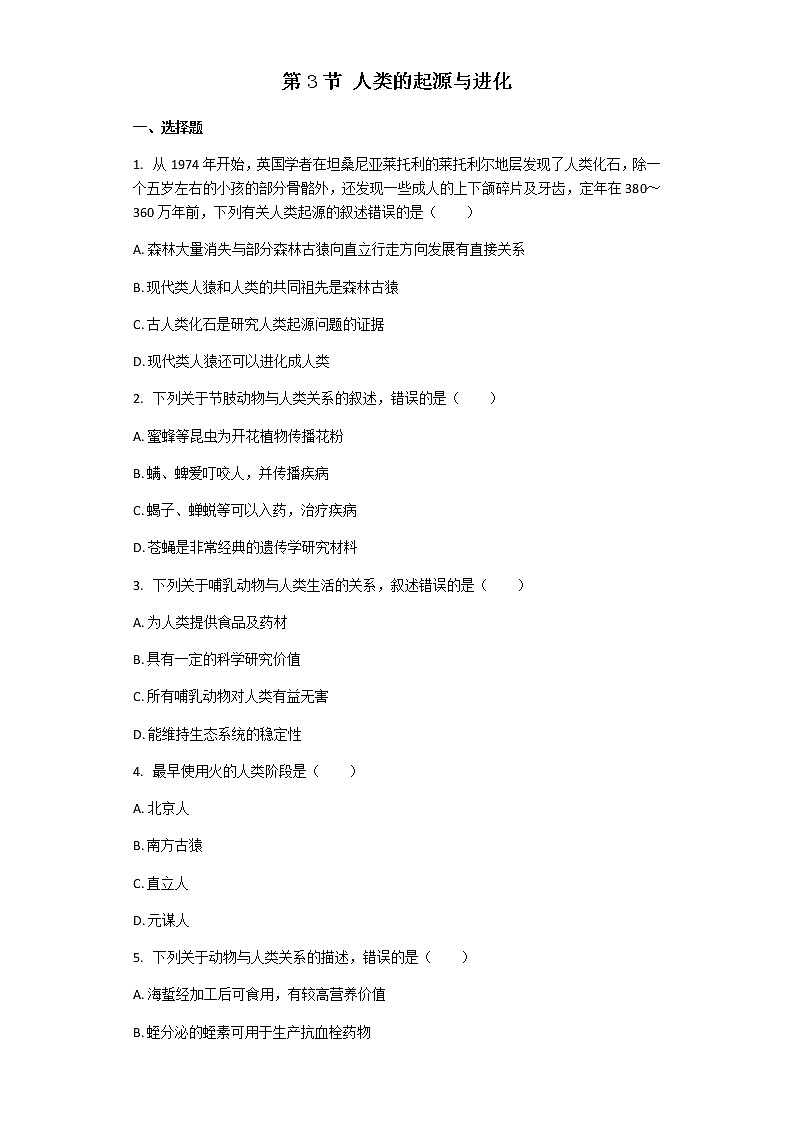 北师大版八年级下册生物第21章第3节 人类的起源与进化 课后习题（带解析）01