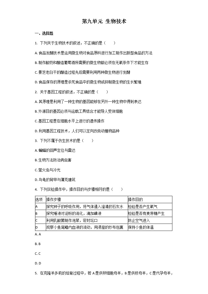 北师大版八年级下册生物第九单元 生物技术 单元习题（带解析）01