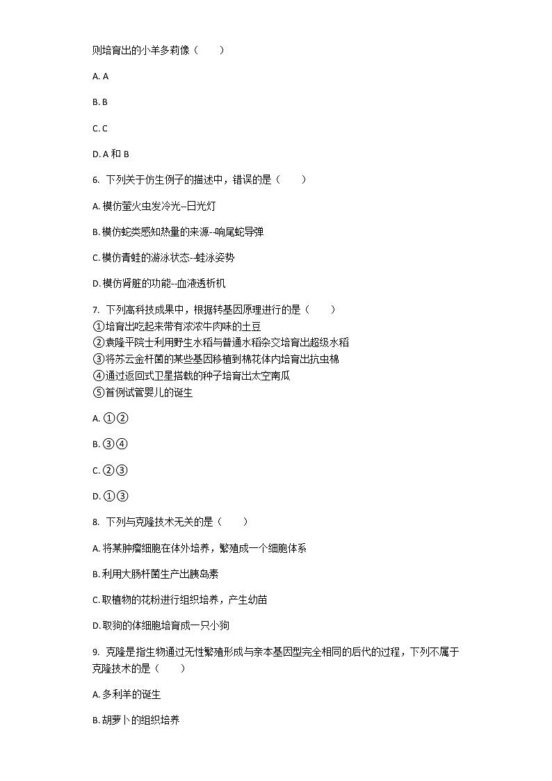 北师大版八年级下册生物第九单元 生物技术 单元习题（带解析）02