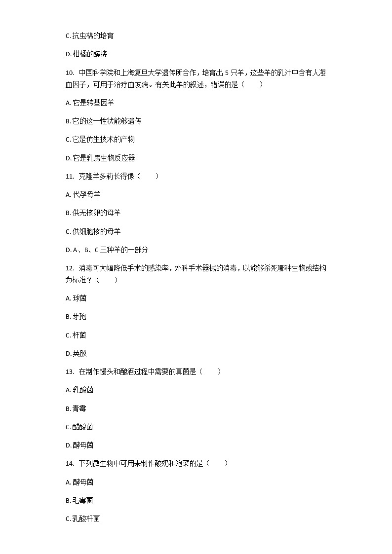 北师大版八年级下册生物第九单元 生物技术 单元习题（带解析）03