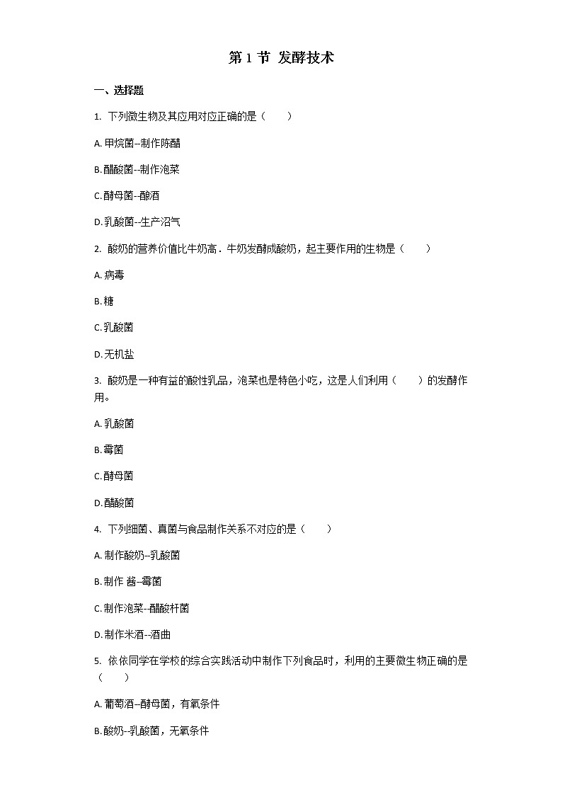 北师大版八年级下册生物第25章第1节 发酵技术 课后习题（带解析）01
