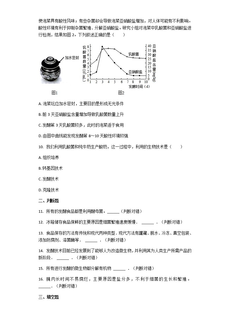 北师大版八年级下册生物第25章第1节 发酵技术 课后习题（带解析）03