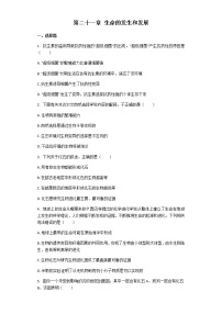 生物八年级下册第21章  生命的发生和发展综合与测试优秀综合训练题