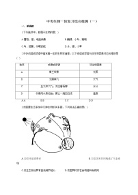 中考生物一轮复习综合检测（一）试题（含答案）