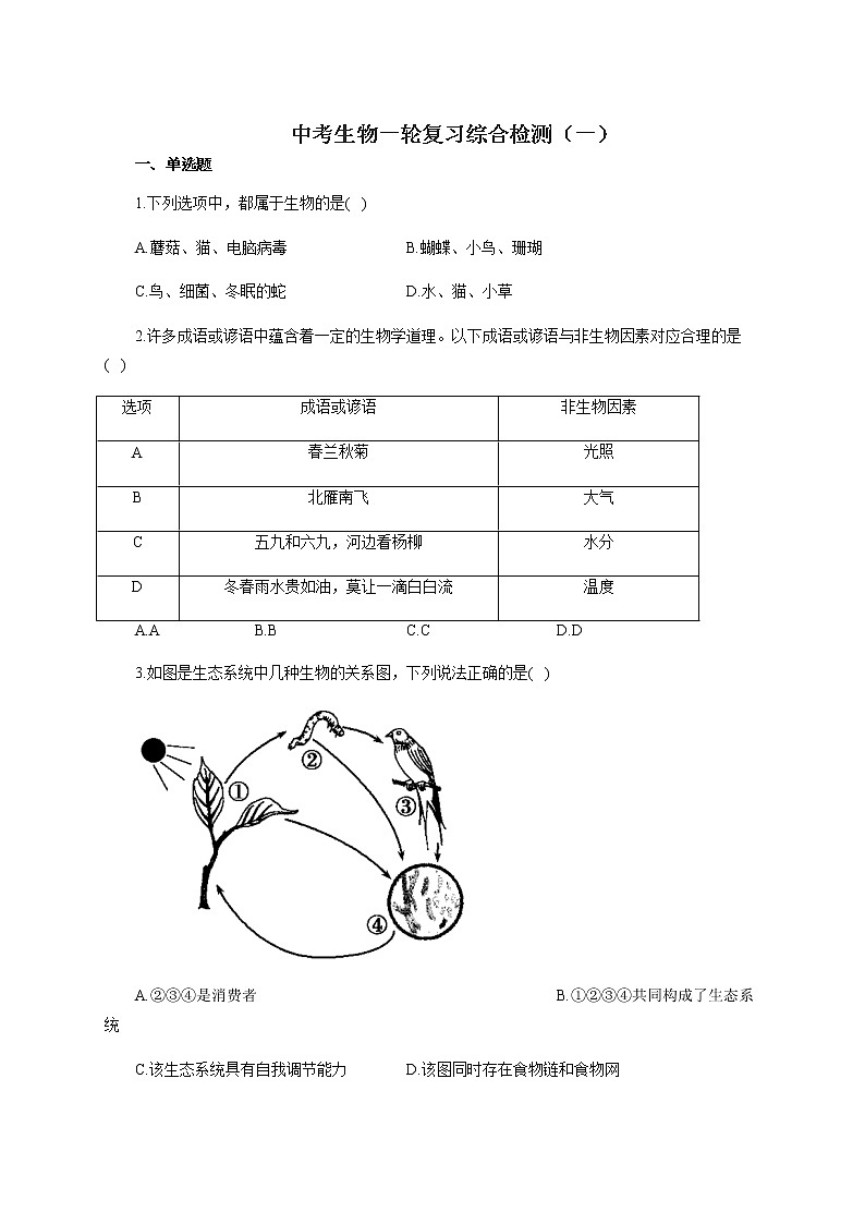中考生物一轮复习综合检测（一）试题（含答案）第1页