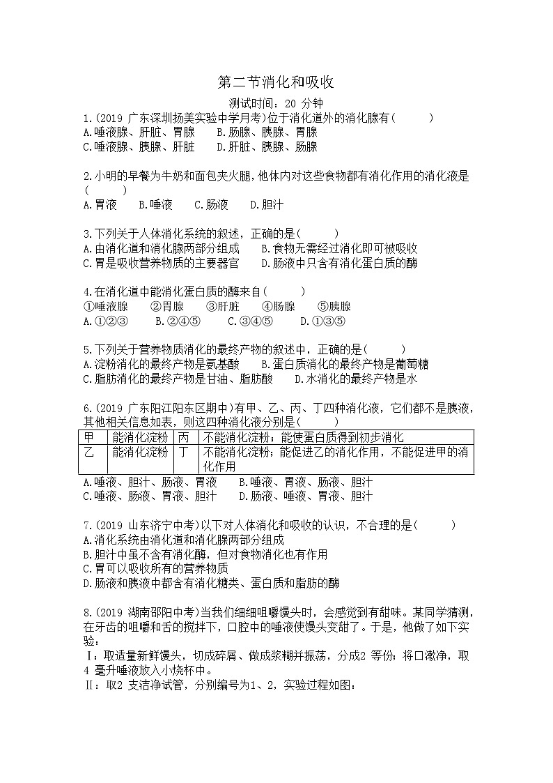 人教版生物七年级下册第四单元第二章第二节《消化和吸收》同步检测试卷第1页