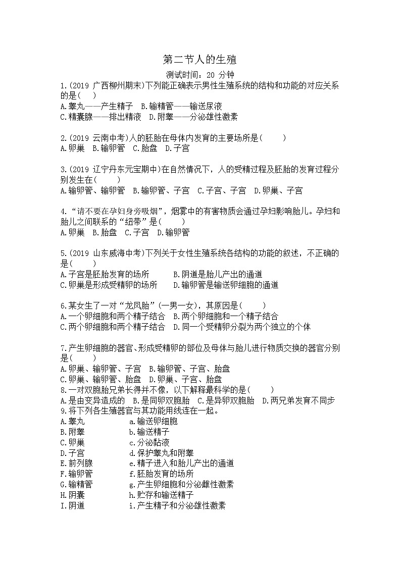 人教版生物七年级下册第四单元第一章第二节《人的生殖》同步检测试卷01
