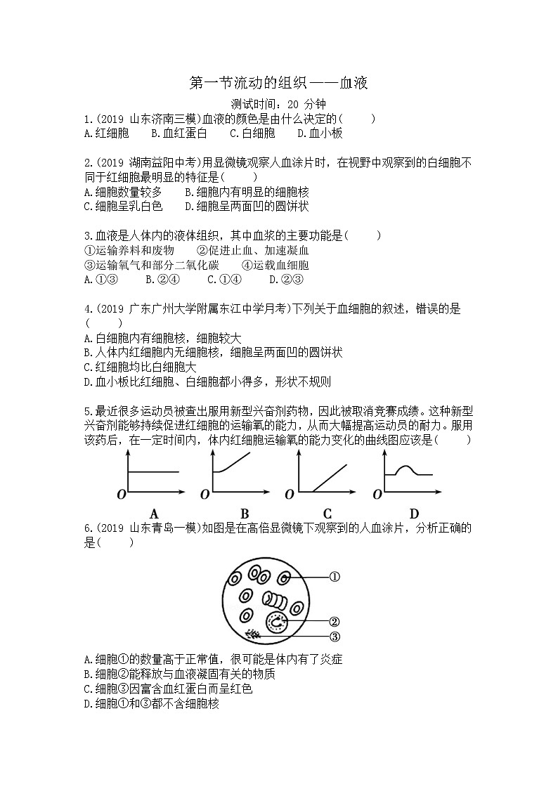 人教版生物七年级下册第四单元第四章第一节《流动的组织--血液》同步检测试卷第1页