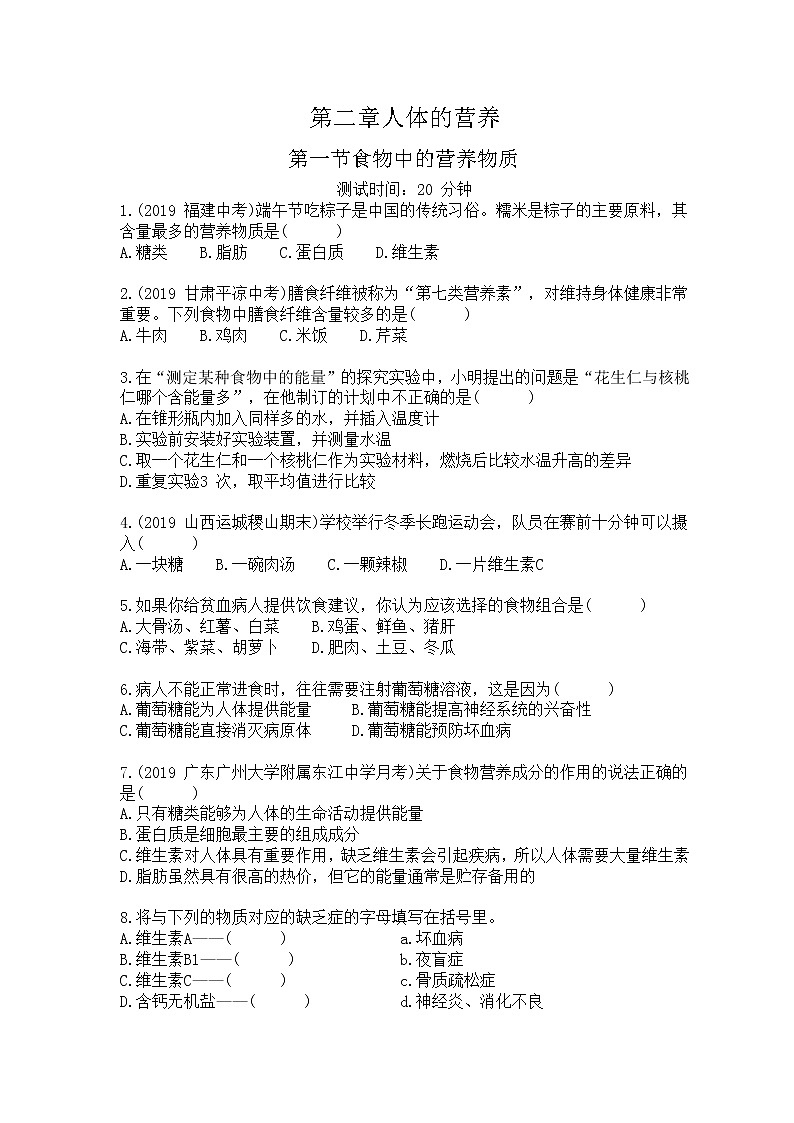 人教版生物七年级下册第四单元第二章第一节《食物中的营养物质》同步检测试卷第1页