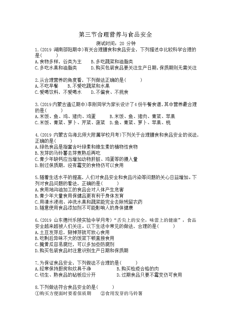 人教版生物七年级下册第四单元第二章第三节《合理营养与食品安全》同步检测试卷第1页