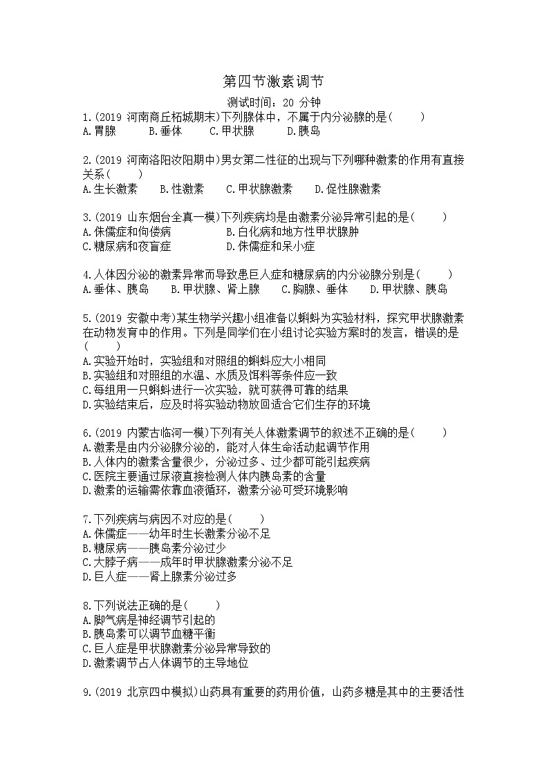 人教版生物七年级下册第四单元第六章第四节《激素调节》同步检测试卷01