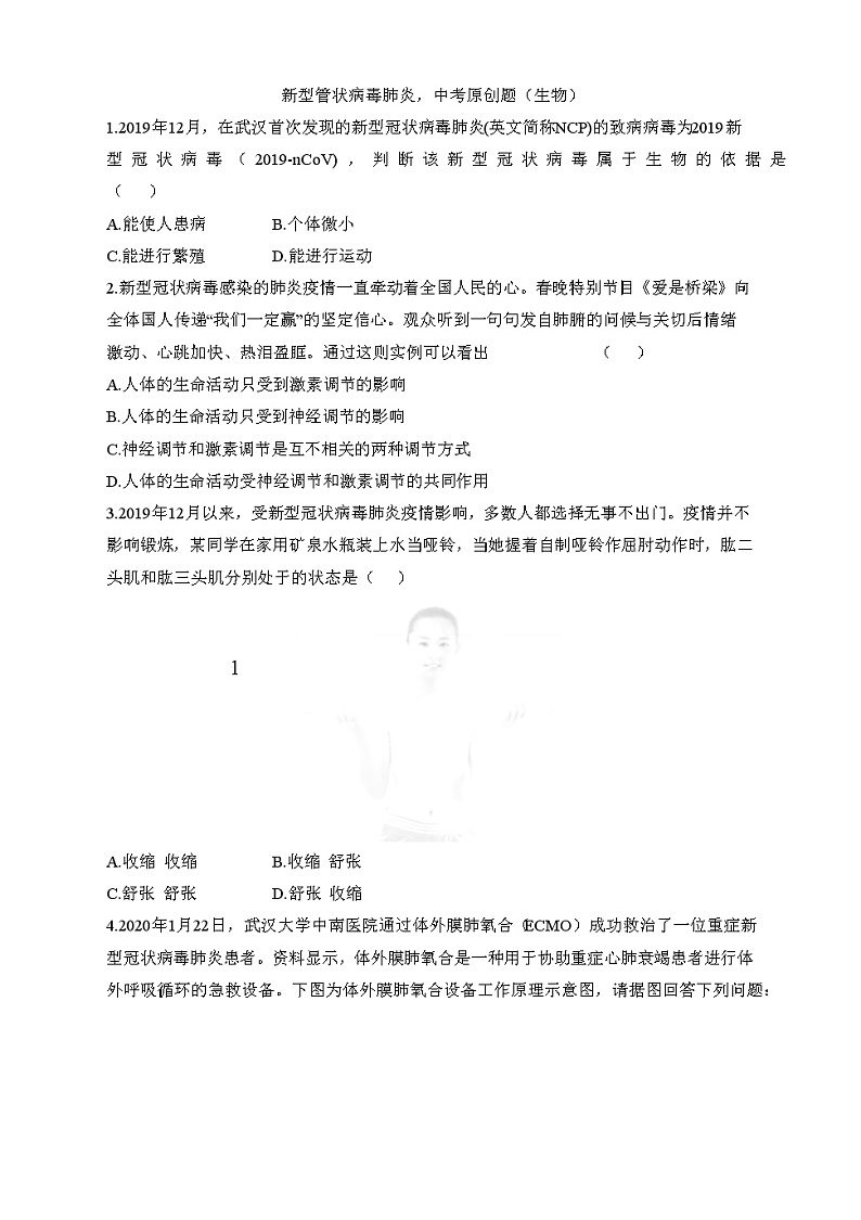 中考热点“新型冠状肺炎”生物中考专题（含答案）01