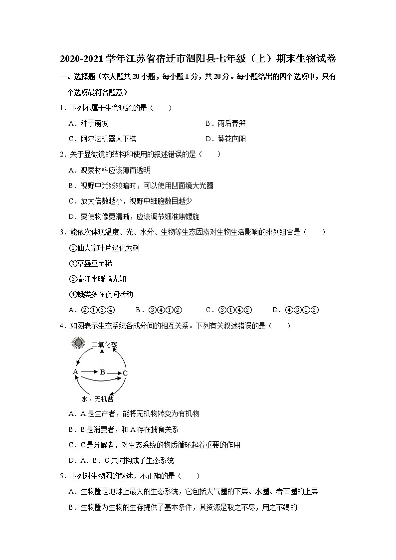 2020-2021学年江苏省宿迁市泗阳县七年级（上）期末生物试卷      解析版01