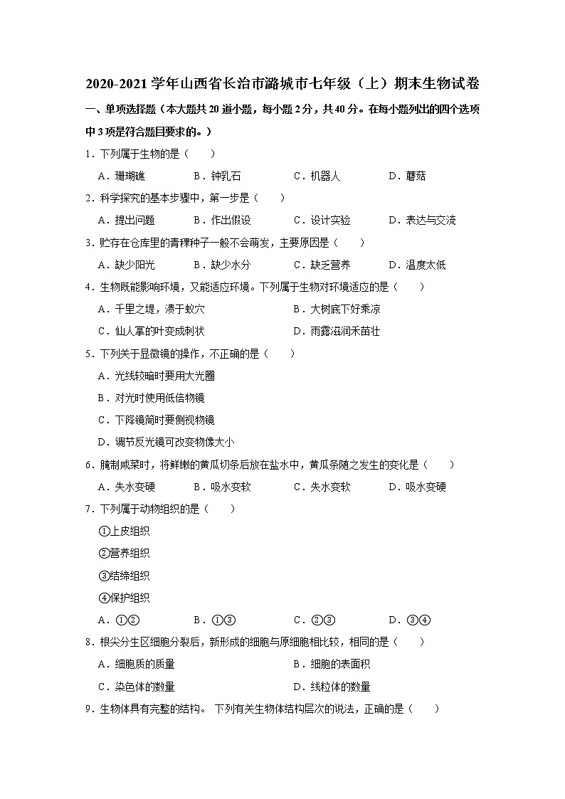 2020-2021学年山西省长治市潞城市七年级（上）期末生物试卷     解析版第1页