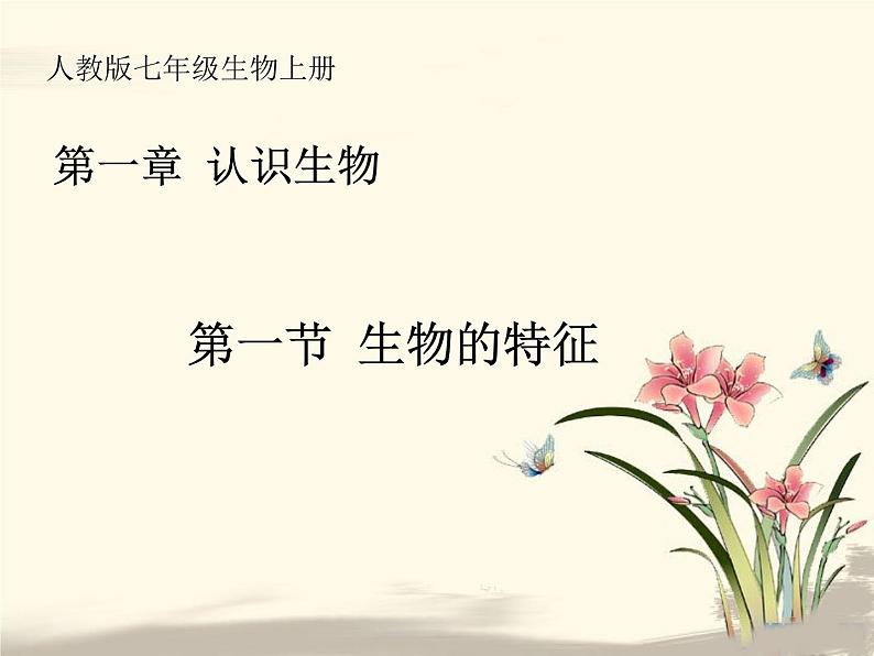 1.1.1《生物的特征》PPT课件101