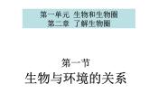 1.2.1《生物与环境的关系》 第一课时 PPT课件