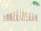 1.2.3《生物圈是最大的生态系统》 PPT课件