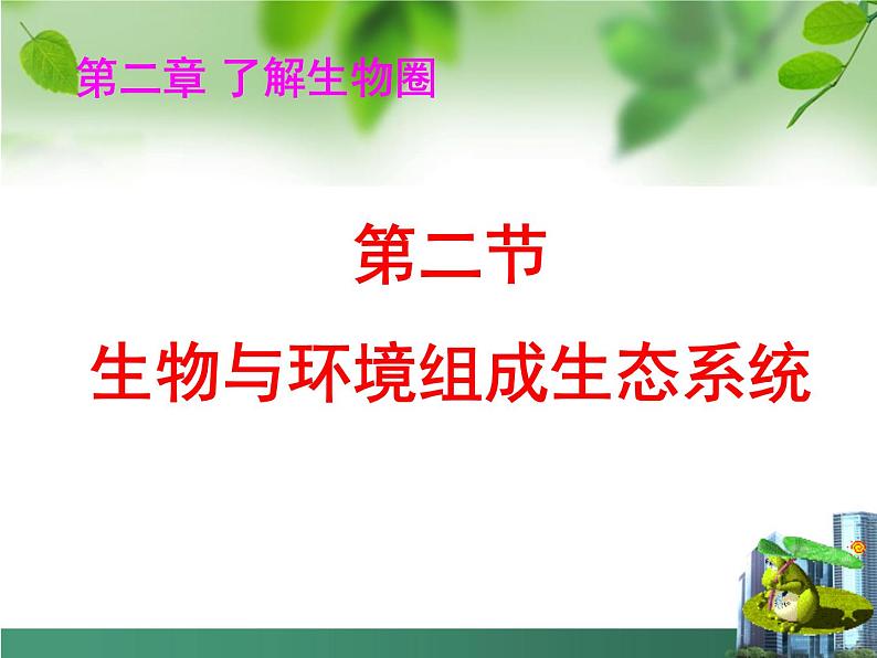 1.2.2 《生物与环境组成生态系统》 PPT课件01