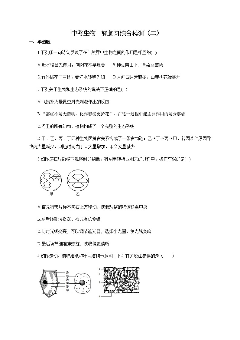 中考生物一轮复习综合检测（二）（有答案）第1页