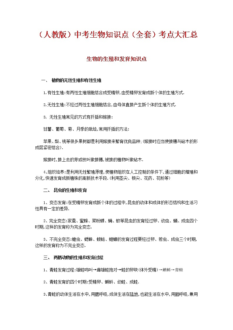（人教版）生物中考知识点（全套）考点大汇总01