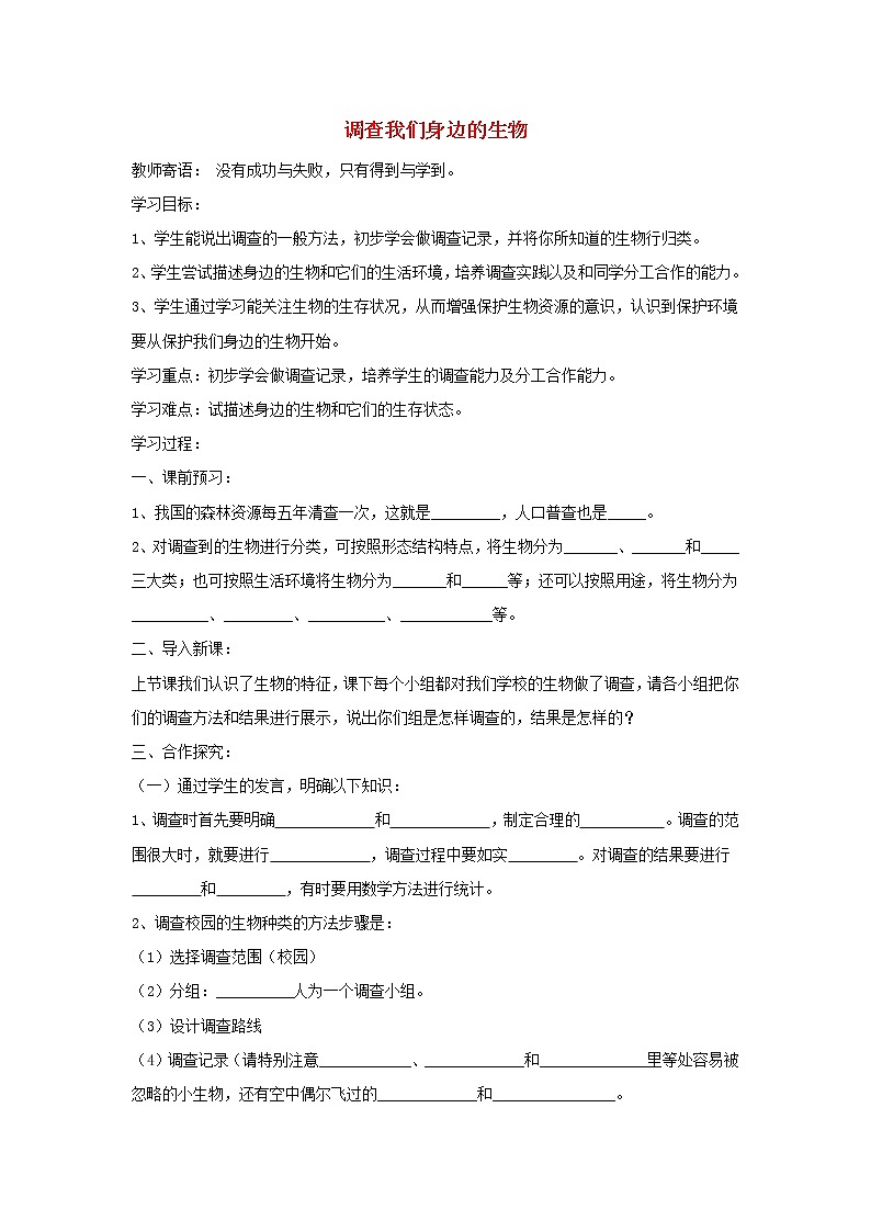 1.1.2《调查周边环境中的生物》  学案01