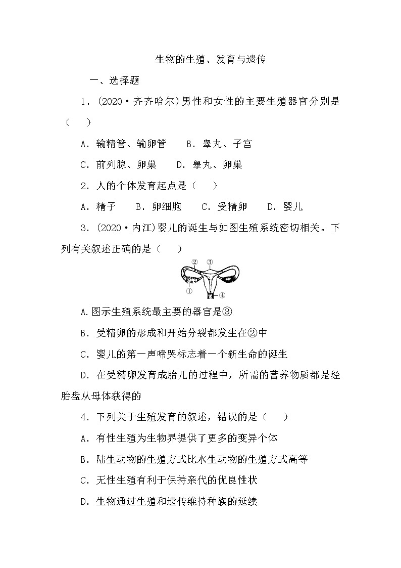 人教版生物中考试题汇编复习考点过关训练　生物的生殖、发育与遗传含答案01