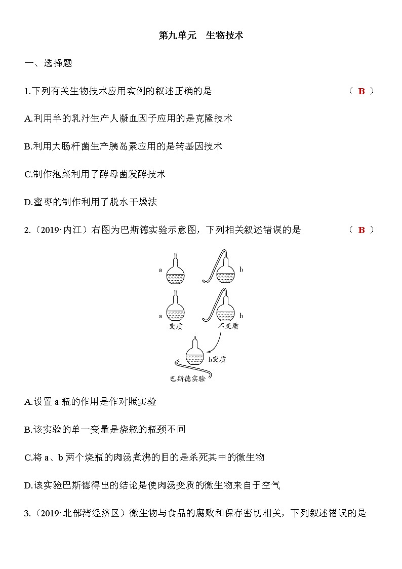 中考生物复习  生物技术 达标检测 含答案第1页