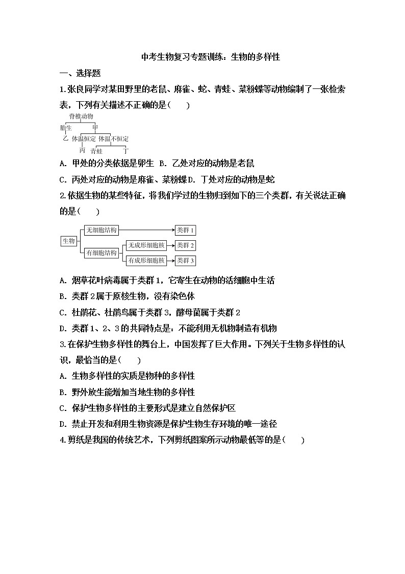 中考生物复习专题训练：生物的多样性含答案第1页