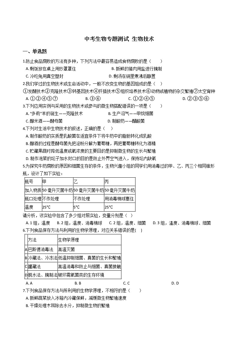 中考生物专题测试 生物技术含答案第1页