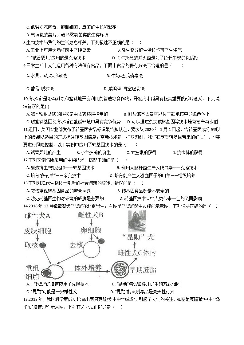 中考生物专题测试 生物技术含答案第2页