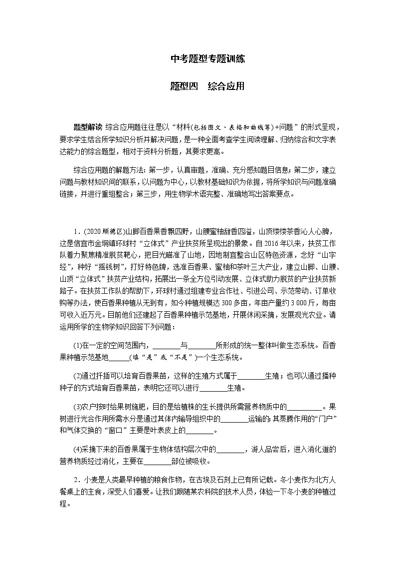 广东生物中考复习综合应用 题型专题训练01