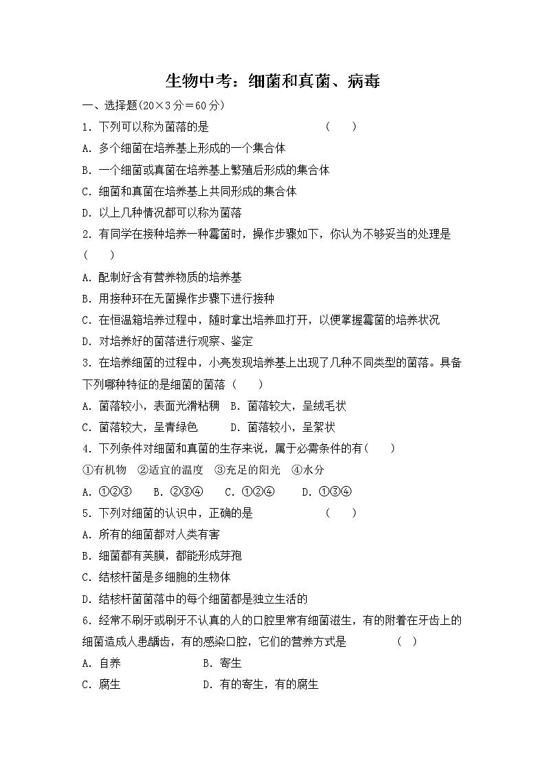 生物中考：细菌和真菌、病毒含答案第1页