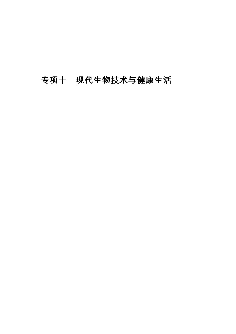 (人教版)中考生物专项十　现代生物技术与健康生活含答案 练习01