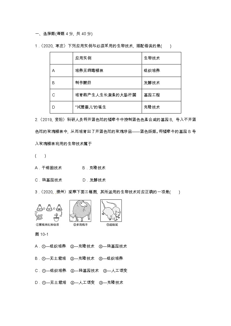 (人教版)中考生物专项十　现代生物技术与健康生活含答案 练习02