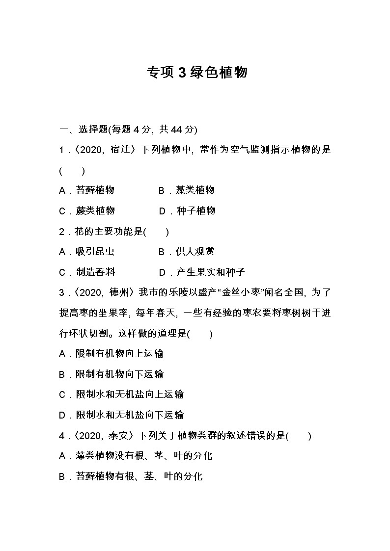 (人教版)中考生物专项三    绿色植物（一）含答案 练习01