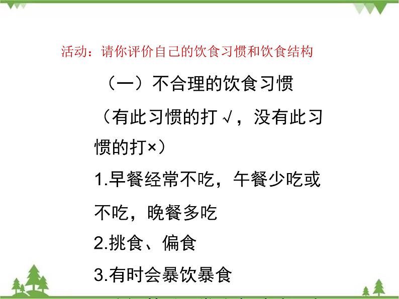 七年级下册 生物 第四单元 第8章 人类的营养第3节《合理膳食与食品安全》 课件（北师大版）05