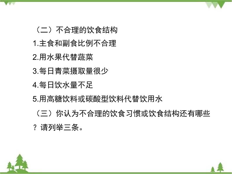 七年级下册 生物 第四单元 第8章 人类的营养第3节《合理膳食与食品安全》 课件（北师大版）06