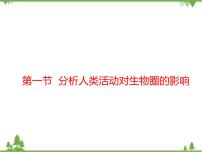 初中生物北师大版七年级下册第1节  人类活动对生物圈的影响教课内容ppt课件