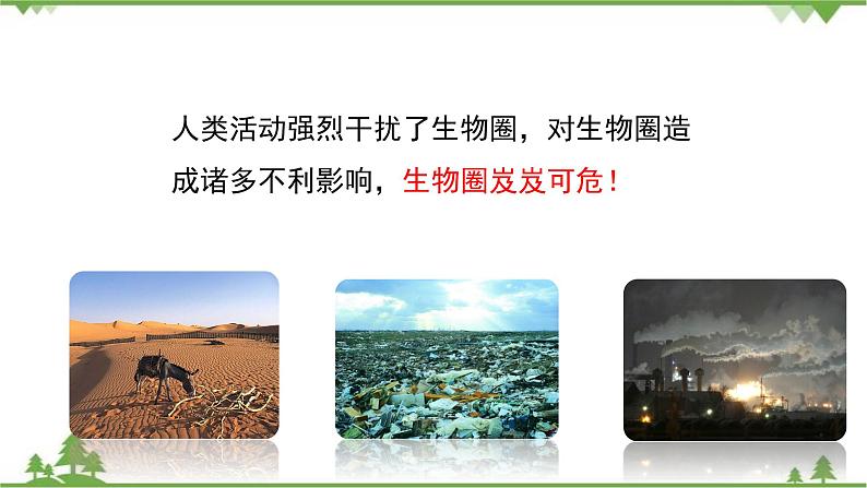 七年级下册 生物 第四单元 第14章 人在生物圈中的意义第2节《保护生物圈是全人类的共同义务》课件（北师大版）第5页